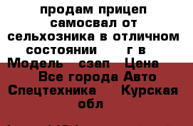 продам прицеп самосвал от сельхозника в отличном состоянии 2006 г.в. › Модель ­ сзап › Цена ­ 250 - Все города Авто » Спецтехника   . Курская обл.